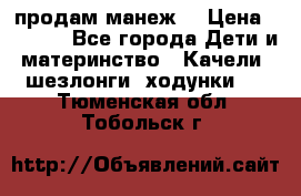 продам манеж  › Цена ­ 3 990 - Все города Дети и материнство » Качели, шезлонги, ходунки   . Тюменская обл.,Тобольск г.